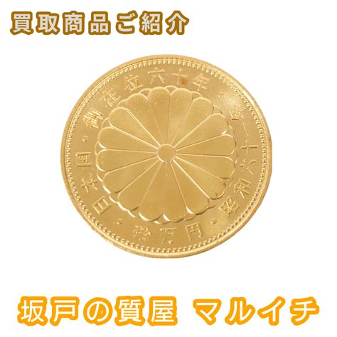 御在位記念金貨買取しました、金が高いのが続いているので記念金貨が額面より高く売れます。 マルイチ質屋