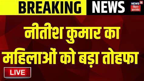 Bihar News Live Nitish Kumar Breaking News