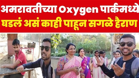 तय दवश Amravati चय Oxygen Park मध नमक कय घडल बघ YouTube