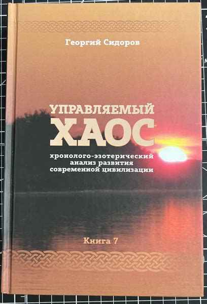 Управляемый хаос. Книга 7 / Георгий Сидоров | Сидоров Георгий ...