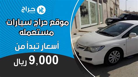 موقع حراج سيارات مستعمله 🚔🔥⚡ اسعار تبدأ من 9000 ريال سعودي Youtube