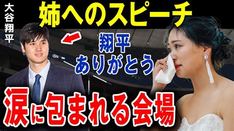 大谷翔平実姉の結婚式で行ったスピーチが誠実すぎる会場一同が涙誠実な大谷家族に心が洗われる YouTube