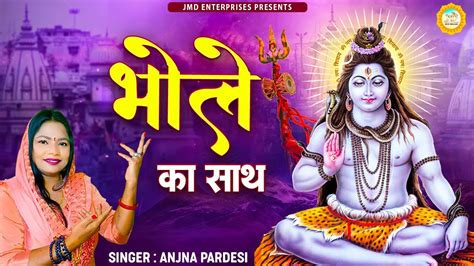 Bhole Ke Sath Bholenath Ka Sath शिव भजन Shiv Bhajan Bholenath