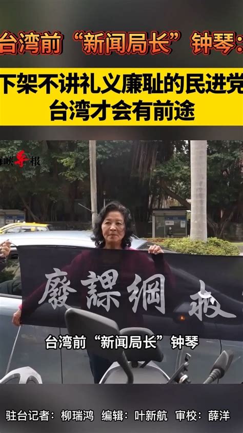 台湾前“新闻局长”钟琴：下架不讲礼义廉耻的民进党台湾才会有前途 凤凰网视频 凤凰网