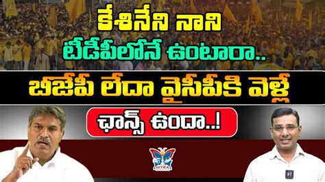 కశనన నన టడపలన ఉటర KVR Analysis About Kesineni Nani