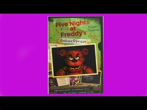 Книга файлы Фредди обзор 1 часть - YouTube