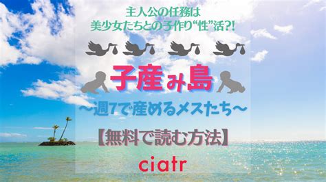 『子産み島〜週7で産めるメスたち〜』を無料で読めるアプリやサイトは？【青水庵】 Ciatr シアター