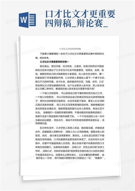 口才比文才更重要四辩稿 辩论赛 Word模板下载 编号lwdwkeoa 熊猫办公