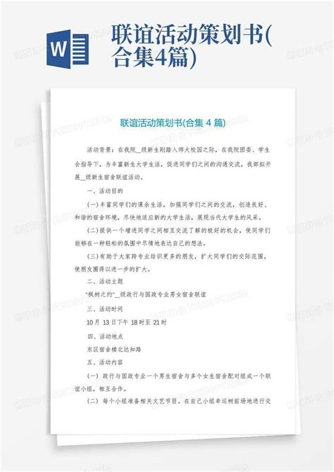 联谊活动策划书合集4篇word模板下载编号loabepxv熊猫办公