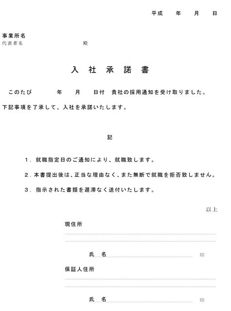 入社承諾書の書式テンプレート（word・ワード） テンプレート・フリーbiz