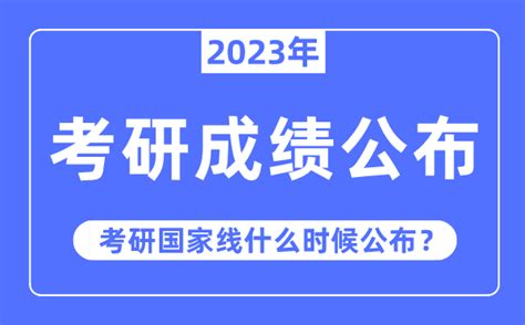 2023年考研成绩公布时间考研国家线什么时候公布？学习力