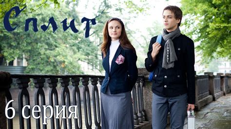 Сериал «Сплит». 6 серия - YouTube