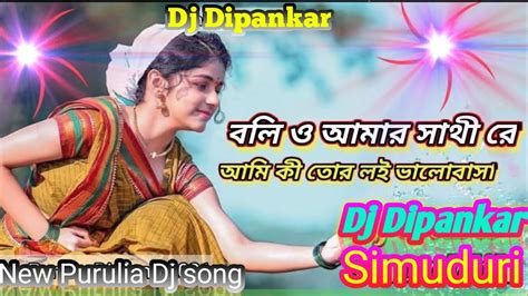 Boli O Amar Sathi Re Purulia New Dj Song Purulia Bewafa Hard Bass 2023