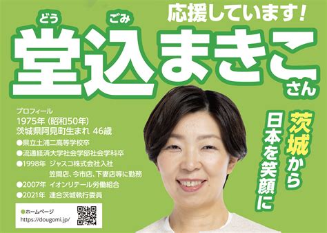 第26回参議院議員通常選挙 堂込まきこ予定候補の推薦を決定 立憲民主党 茨城県総支部連合会