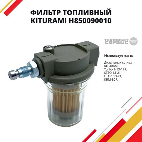 Запчасти и аксессуары для котлов Kiturami Фильтр топливный (Turbo 13/17 ...
