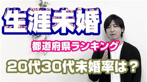 【婚活データ】生涯未婚率 都道府県ランキング 20代30代の未婚率は？ Youtube