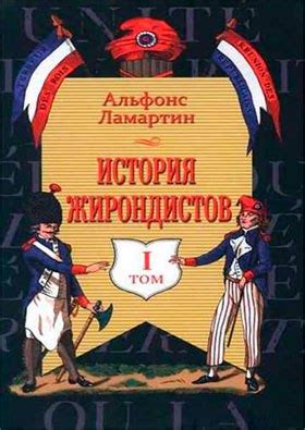 КНИГИ ПО ИСТОРИИ ФРАНЦИИ Название: История жирондистов.в 2-х томах ...