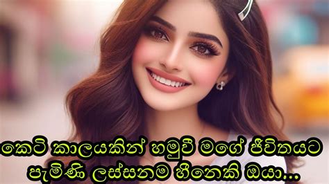 ලස්සනම හීනෙකි ඔයා ️ ️🌹sinhala Adara Wadan Lovedreamsmadu Youtube