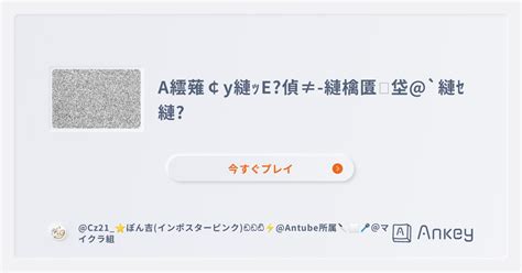 A繧薙￠y縺ｯe偵≠ 縺檎匱 垈 `縺ｾ縺 Ankey 作って楽しくタイピング練習ゲーム