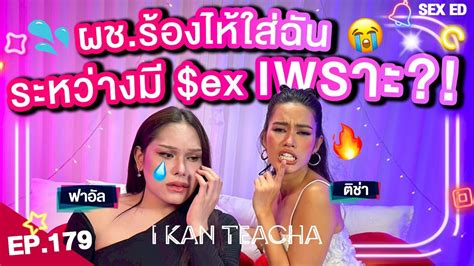 I KAN TEACHA EP 179 l Sex Ed กบ ตชา ฟาอล คจนฟาอล หรอจรง