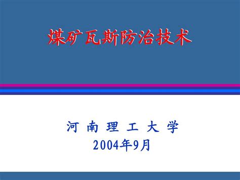 煤矿瓦斯防治技术word文档在线阅读与下载无忧文档