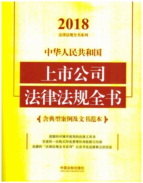 中华人民共和国上市公司法律法规全书（含典型案例及文书范本）（2018年版）