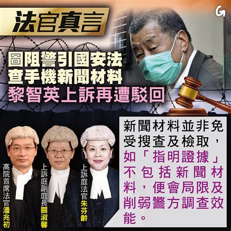 【今日網圖】法官真言：圖阻警引國安法查手機新聞材料 黎智英上訴再遭駁回 港人花生 港人講地