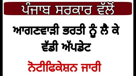 punjab anganwadi bharti 2022 ਆਗਣਵੜ ਭਰਤ ਸਬਧ ਸਰਕਰ ਵਲ ਨਟਫਕਸਨ