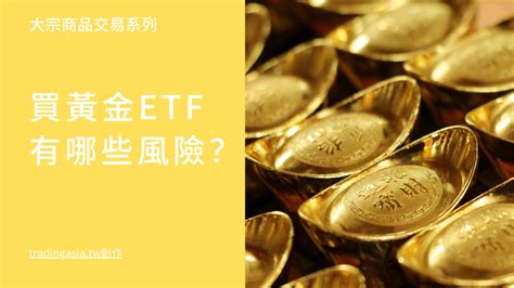 買黃金ETF有哪些風險2023值得投資的美股 台灣ETF推薦及比較 TradingAsia