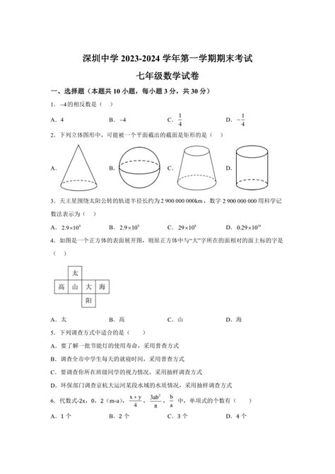 广东省深圳市深圳中学初中部2023 2024学年七年级上学期期末数学试题含解析 21世纪教育网