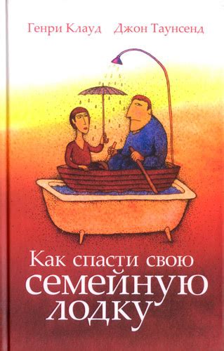 Как спасти свою СЕМЕЙНУЮ ЛОДКУ. Генри Клауд, Джон Таунсенд - «Что ...