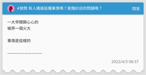 發問 有人遇過這種事情嗎？是婚紗店的問題嗎？ 問答板 Dcard