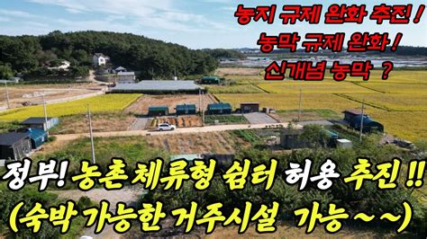 정부 발표농막 규제 완화 추진 정부는 농지 이용규제 합리화 방안에서 농촌 체류형 쉼터 도입을 추진합니다 Youtube