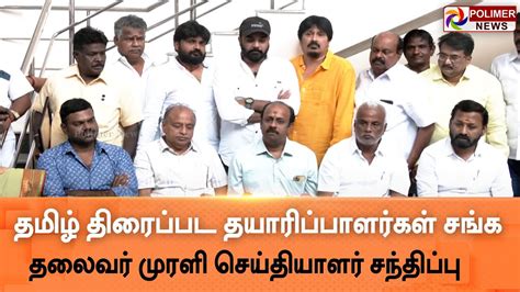 Live தமிழ் திரைப்பட தயாரிப்பாளர்கள் சங்க தலைவர் முரளி செய்தியாளர்