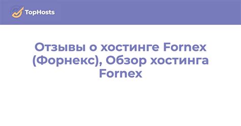 Отзывы о хостинге Fornex (Форнекс), Обзор хостинга Fornex