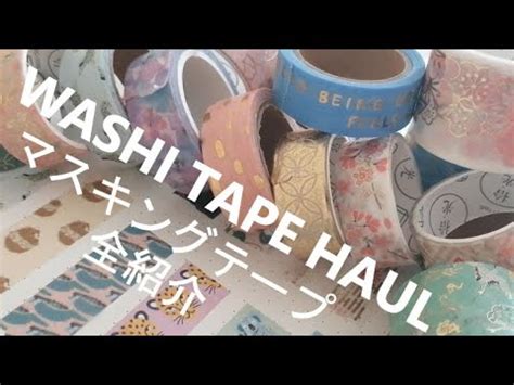 washi tape haul ali express and the washi tape shop etc マスキングテープ全紹介