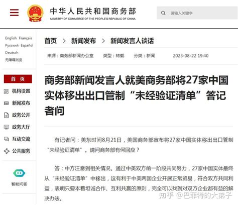 商务部新闻发言人就美国将27家中国实体移出出口管制“未经验证清单”答问 知乎