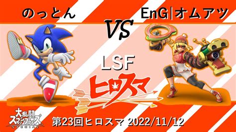 第23回ヒロスマ Eng｜オムアツミェンミェン Vs のっとんソニック敗者側準決勝 広島オフ大会 Youtube