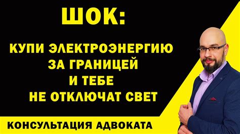 Отключение света и импорт электроэнергии: - YouTube