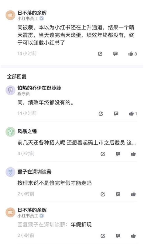 小红书被曝整体裁员20！员工怒斥：摆明不想发年终奖 脉脉