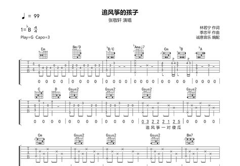 追风筝的孩子吉他谱 张敬轩 G调弹唱89 专辑版 吉他世界