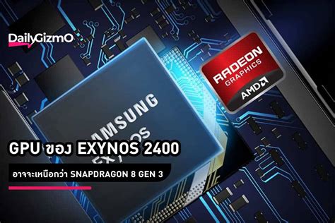 EXYNOS 2400 GPU COULD BE BETTER THAN SNAPDRAGON 8 GEN 3 DailyGizmo