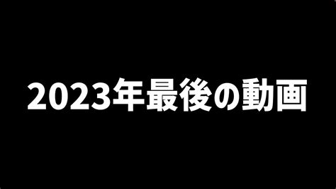 2023年もありがとうございました！今年最後のご挨拶 Youtube