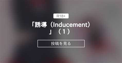 「誘導（inducement）」（1） 十月兔 十月兔 の投稿｜ファンティア[fantia]