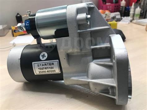Купить Стартер TD27, QD32, TD23, TD25. 12V в Хабаровске по цене: 5 500 ...