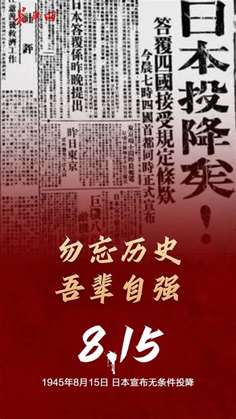 76年前的今天，日本无条件投降！武汉新闻中心长江网cjncn