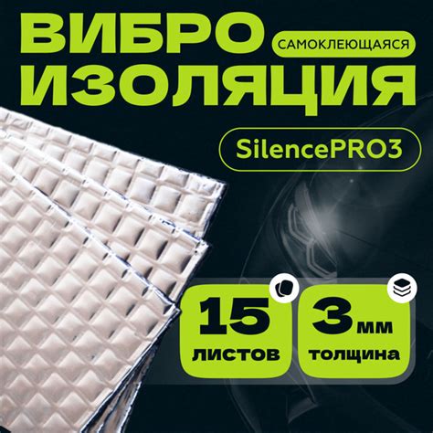 Виброизоляция для автомобиля SilencePRO 3, 0.375 м, толщина: 3 мм, 15 ...