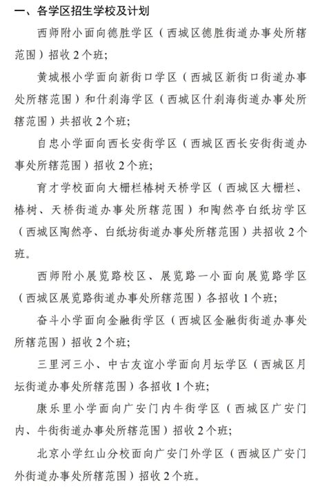 2023年西城区幼升小学区派位学校名单及招生计划北京幼升小网