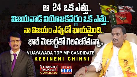 Vijayawada Tdp Mp Candidate Kesineni Chinni Exclusive Interview Ap