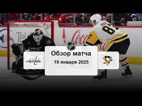 Вашингтон Кэпиталз - Питтсбург Пингвинз НХЛ Регулярный сезон 24/25 ...